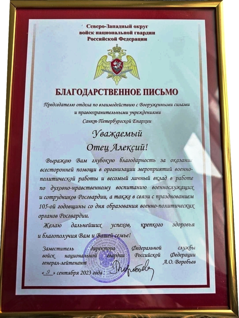 Архимандрит Алексий (Ганьжин) награждён Благодарственным Письмом Северо-Западного округа войск национальной гвардии Российской Федерации