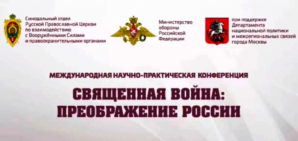 Архимандрит Алексий (Ганьжин) принял участие в Международной научно-практической конференции "Священная война: преображение России" Архимандрит Алексий (Ганьжин) принял участие в Международной научно-практической конференции "Священная война: преображение России"