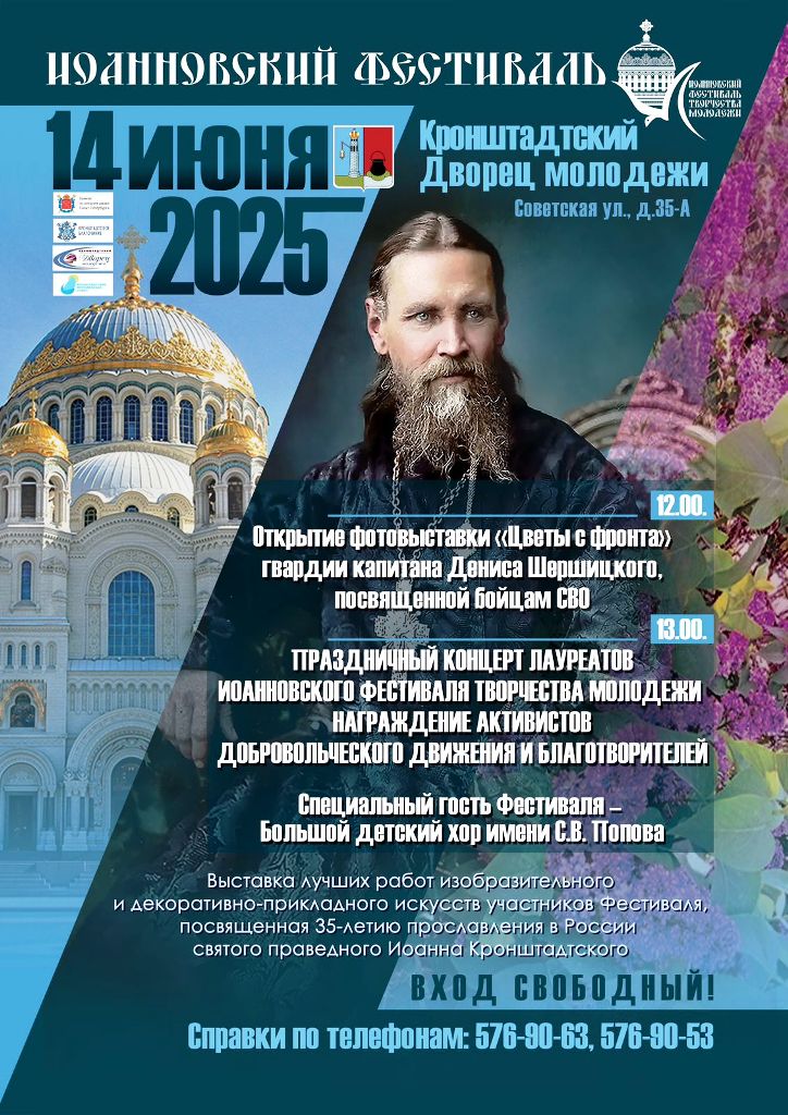 Открытие Иоанновского фестиваля в Кронштадском Дворце Молодежи Открытие Иоанновского фестиваля в Кронштадском Дворце Молодежи