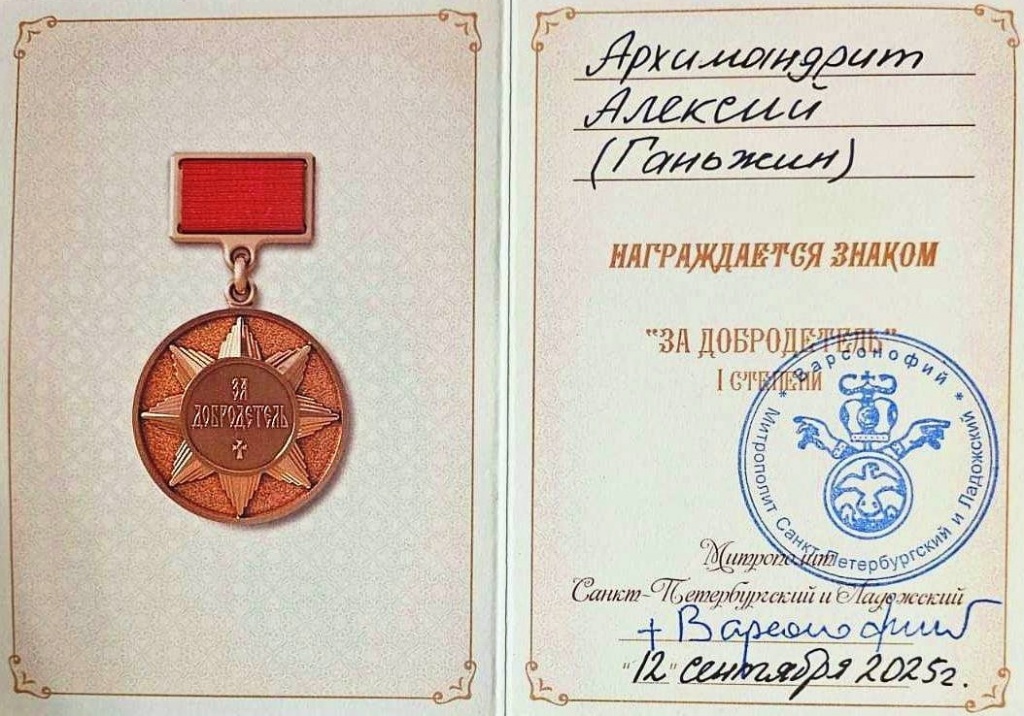 Архимандрит Алексий (Ганьжин) награжден знаком Санкт-Петербургской епархии «ЗА ДОБРОДЕТЕЛЬ» 1 степени Архимандрит Алексий (Ганьжин) награжден знаком Санкт-Петербургской епархии «ЗА ДОБРОДЕТЕЛЬ» 1 степени