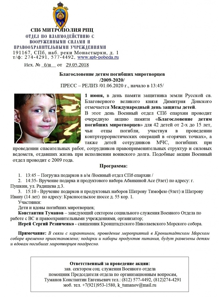 Благословение детям погибших миротворцев /2009-2020/ Благословение детям погибших миротворцев /2009-2020/