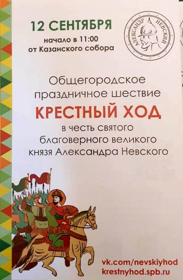 В День перенесения мощей святого благоверного князя Александра Невского состоится праздничный общегородской крестный ход В День перенесения мощей святого благоверного князя Александра Невского состоится праздничный общегородской крестный ход