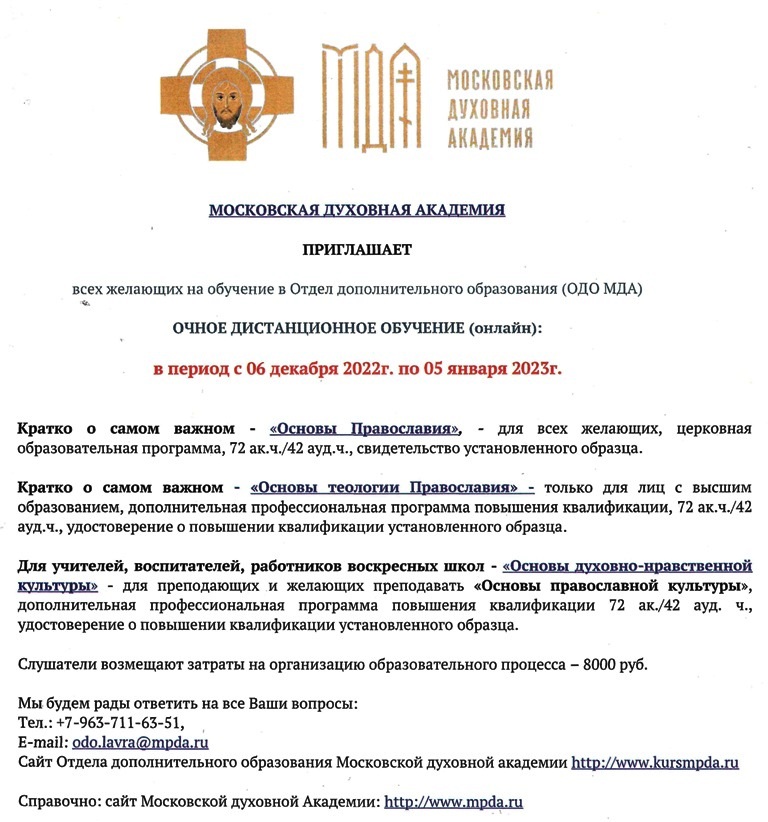 Московская Духовная Академия приглашает всех желающих на обучение в Отдел дополнительного образования Московская Духовная Академия приглашает всех желающих на обучение в Отдел дополнительного образования