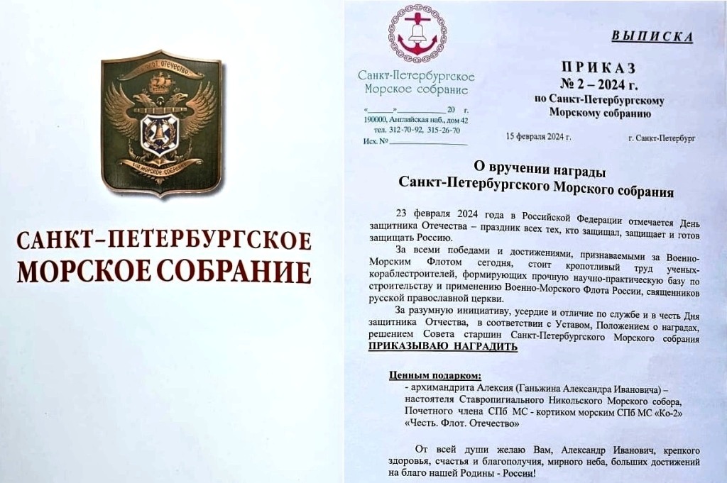 В День защитника Отечества архимандриту Алексию (Ганьжину) вручена награда Санкт-Петербургского Морского собрания - кортик морской СПб МС «Ко-2» «Честь. Флот. Отечество» В День защитника Отечества архимандриту Алексию (Ганьжину) вручена награда Санкт-Петербургского Морского собрания - кортик морской СПб МС «Ко-2» «Честь. Флот. Отечество»