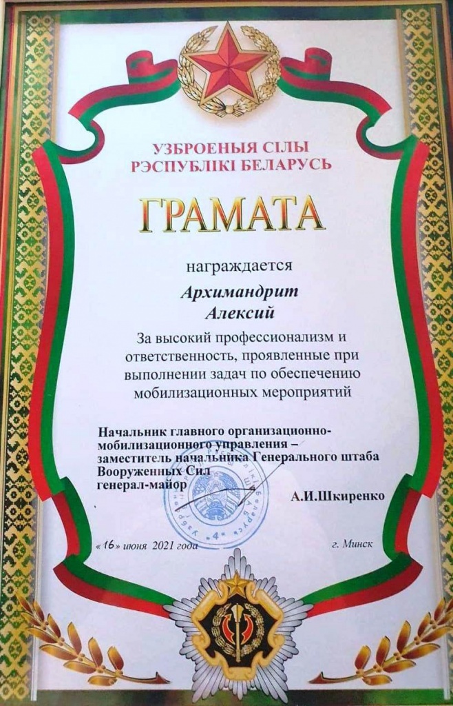 Архимандрит Алексий (Ганьжин) награжден грамотой Вооруженных Сил Республики Беларусь Архимандрит Алексий (Ганьжин) награжден грамотой Вооруженных Сил Республики Беларусь