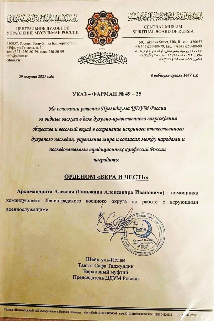 Архимандрит Алексий (Ганьжин) награжден орденом «Вера и Честь» Центрального Духовного Управления Мусульман России Архимандрит Алексий (Ганьжин) награжден орденом «Вера и Честь» Центрального Духовного Управления Мусульман России