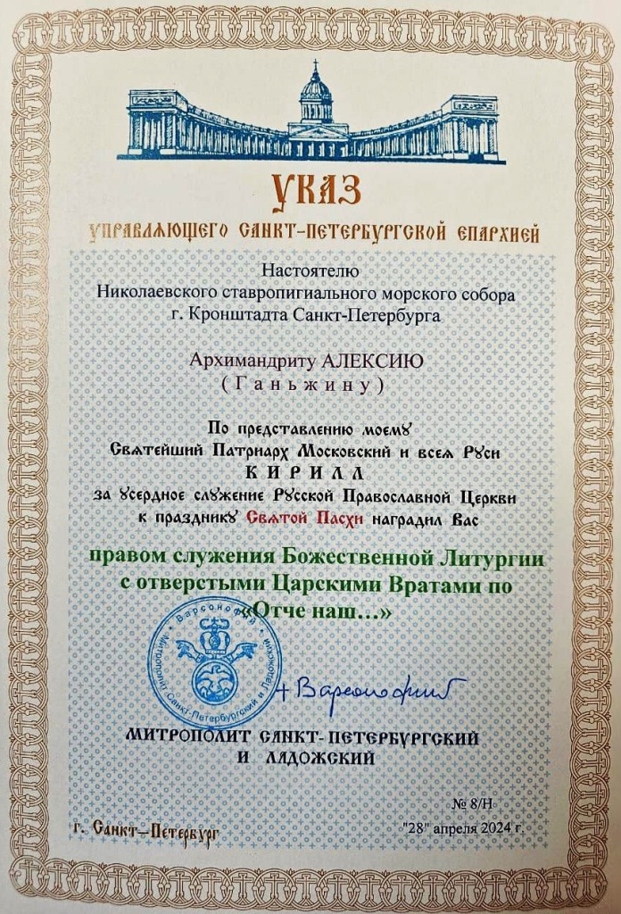 Митрополит Варсонофий совершил Божественную литургию в Никольском Морском ставропигиальном соборе, архимандрит Алексий (Ганьжин) был награжден правом служения Божественной литургии с отверстыми Царскими вратами до "Отче наш" Митрополит Варсонофий совершил Божественную литургию в Никольском Морском ставропигиальном соборе, архимандрит Алексий (Ганьжин) был награжден правом служения Божественной литургии с отверстыми Царскими вратами до "Отче наш"