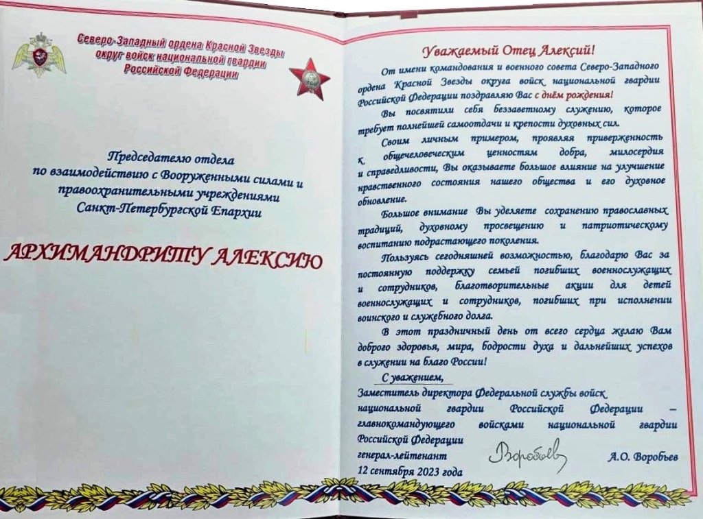 Заместитель директора Федеральной службы войск национальной гвардии Российской Федерации генерал-лейтенант А.О. Воробьёв вручил архимандриту Алексию (Ганьжину) поздравительный адрес с Днём рождения Заместитель директора Федеральной службы войск национальной гвардии Российской Федерации генерал-лейтенант А.О. Воробьёв вручил архимандриту Алексию (Ганьжину) поздравительный адрес с Днём рождения