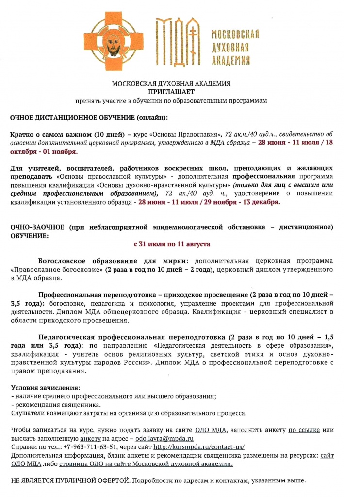 МОСКОВСКАЯ ДУХОВНАЯ АКАДЕМИЯ приглашает принять участие в обучении по образовательным программам МОСКОВСКАЯ ДУХОВНАЯ АКАДЕМИЯ приглашает принять участие в обучении по образовательным программам