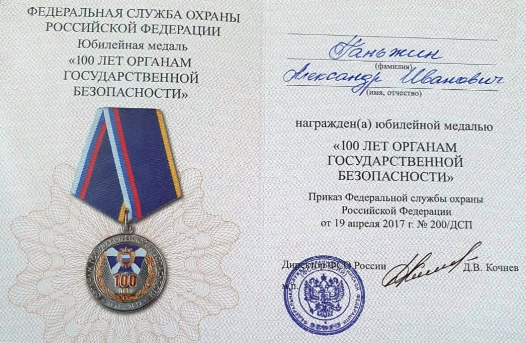 Архимандрит Алексий (Ганьжин) награжден юбилейной наградой Федеральной Службы Охраны «100 ЛЕТ ОРГАНАМ ГОСУДАРСТВЕННОЙ БЕЗОПАСНОСТИ» Архимандрит Алексий (Ганьжин) награжден юбилейной наградой Федеральной Службы Охраны «100 ЛЕТ ОРГАНАМ ГОСУДАРСТВЕННОЙ БЕЗОПАСНОСТИ»