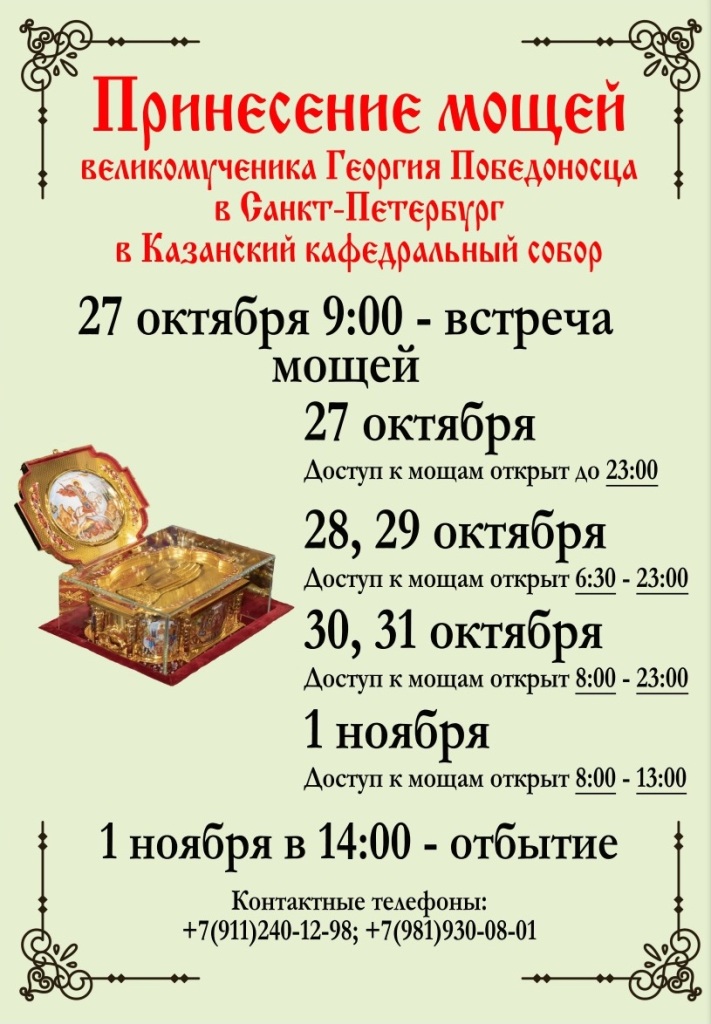 Принесение мощей великомученика Георгия Победоносца в Казанский кафедральный собор Санкт-Петербурга Принесение мощей великомученика Георгия Победоносца в Казанский кафедральный собор Санкт-Петербурга