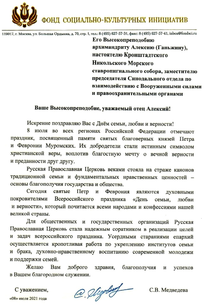 Поздравление Зам. председателя Синодального отдела РПЦ архимандрита Алексия (Ганьжина) с Днём семьи, любви и верности Поздравление Зам. председателя Синодального отдела РПЦ архимандрита Алексия (Ганьжина) с Днём семьи, любви и верности