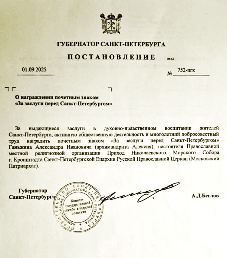 Архимандрит Алексий (Ганьжин) награждён Почётным знаком «За заслуги перед Санкт-Петербургом» Архимандрит Алексий (Ганьжин) награждён Почётным знаком «За заслуги перед Санкт-Петербургом»