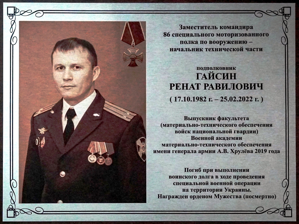 В Военной академии МТО имени генерала армии А.В. Хрулева военнослужащему Росгвардии, подполковнику Ренату Гайсину, погибшему в ходе специальной военной операции, установили мемориальную доску В Военной академии МТО имени генерала армии А.В. Хрулева военнослужащему Росгвардии, подполковнику Ренату Гайсину, погибшему в ходе специальной военной операции, установили мемориальную доску