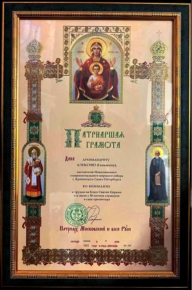 Настоятель Никольского Морского ставропигиального собора г. Кронштадт архимандрит Архимандрит Алексий (Ганьжин) награжден «ПАТРИАРШЕЙ ГРАМОТОЙ» Настоятель Никольского Морского ставропигиального собора г. Кронштадт архимандрит Архимандрит Алексий (Ганьжин) награжден «ПАТРИАРШЕЙ ГРАМОТОЙ»