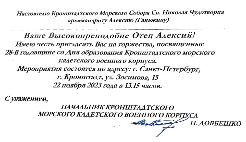 Архимандрит Алексий (Ганьжин) поздравил личный состав Кронштадтского морского кадетского военного корпуса МО РФ с 28 годовщиной его образования Архимандрит Алексий (Ганьжин) поздравил личный состав Кронштадтского морского кадетского военного корпуса МО РФ с 28 годовщиной его образования