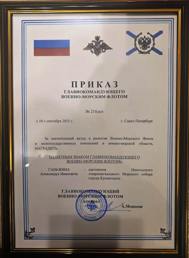 Архимандрит Алексий (Ганьжин) награжден «ПАМЯТНЫМ ЗНАКОМ ГЛАВН0К0МАНДУЮЩЕГО ВОЕННО-МОРСКИМ ФЛОТОМ» Архимандрит Алексий (Ганьжин) награжден «ПАМЯТНЫМ ЗНАКОМ ГЛАВН0К0МАНДУЮЩЕГО ВОЕННО-МОРСКИМ ФЛОТОМ»