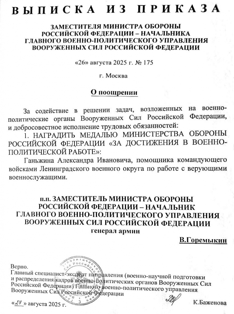 Архимандрит Алексий (Ганьжин) награжден медалью Министерсва Обюорны Российской Федерации «ЗА ДОСТИЖЕНИЯ В ВОЕННО-ПОЛИТИЧЕСКОЙ РАБОТЕ» Архимандрит Алексий (Ганьжин) награжден медалью Министерсва Обюорны Российской Федерации «ЗА ДОСТИЖЕНИЯ В ВОЕННО-ПОЛИТИЧЕСКОЙ РАБОТЕ»