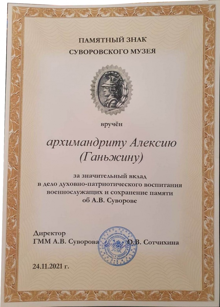 Архимандрит Алексий (Ганьжин) удостоен памятного знака Суворовкого музея Архимандрит Алексий (Ганьжин) удостоен памятного знака Суворовкого музея