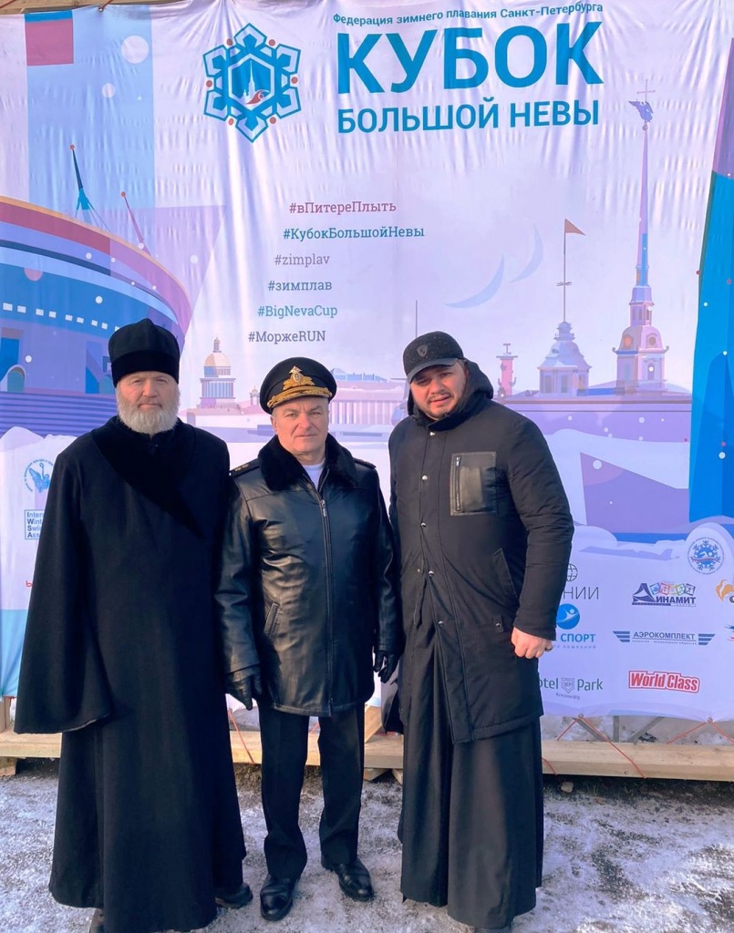 Архимандрит Алексий (Ганьжин) принял участие в церемонии открытия Соревнования по зимнему плаванию "Кубок Большой Невы 2022" Архимандрит Алексий (Ганьжин) принял участие в церемонии открытия Соревнования по зимнему плаванию "Кубок Большой Невы 2022"