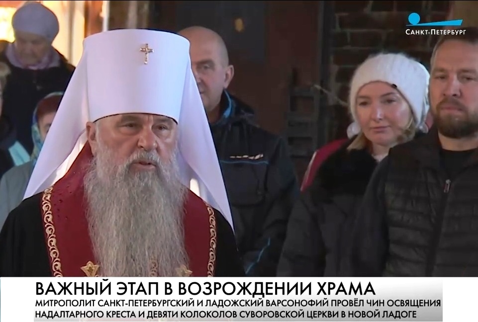 Архимандрит Алексий (Ганьжин) принял участие в церемонии и помолился на чине освящёния надалтарного креста и девяти колоколов «Суворовской церкви» в Новой Ладоге Архимандрит Алексий (Ганьжин) принял участие в церемонии и помолился на чине освящёния надалтарного креста и девяти колоколов «Суворовской церкви» в Новой Ладоге