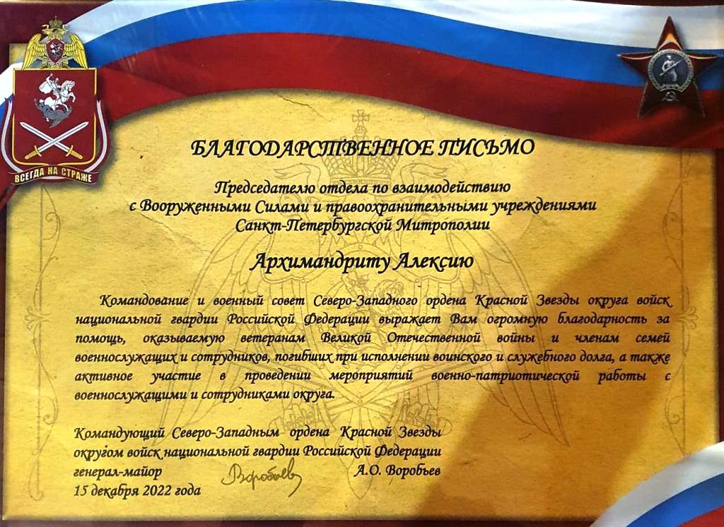 Благодарственное письмо архимандриту Алексию (Ганьжину) от Командующего Северо-Западным ордена Красной Звезды округом войск национальной гвардии Российской Федерации генерал-майора А.О. Воробьёва Благодарственное письмо архимандриту Алексию (Ганьжину) от Командующего Северо-Западным ордена Красной Звезды округом войск национальной гвардии Российской Федерации генерал-майора А.О. Воробьёва